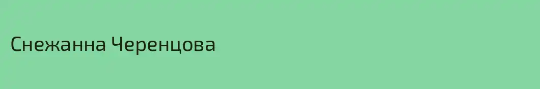 Снежанна Черенцова